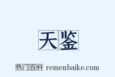 天鉴是什么意思的图片